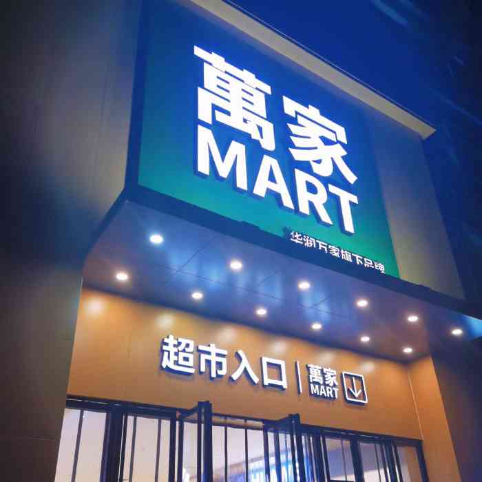 以前叫乐购超市,现在装修后也改了名叫万家mart,可惜今年受疫情影响