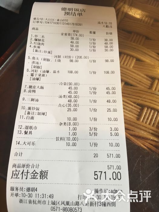 德明饭店(八卦新村店)账单图片 - 第18张