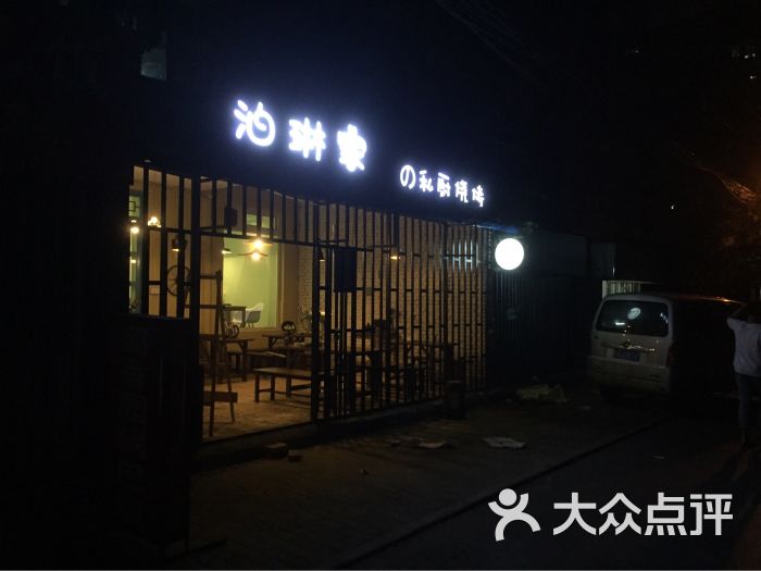泊琳家的私厨烧烤门头加灯箱图片 - 第51张