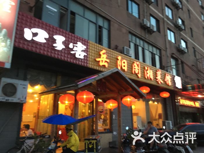 岳阳阁湘菜馆门面图片 - 第2张