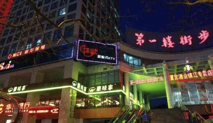畅歌ktv在镇江还是比较有名气的.之前经常去