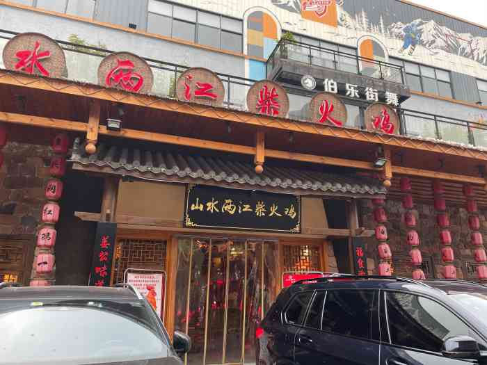 山水两江柴火鸡(渝北旗舰店)