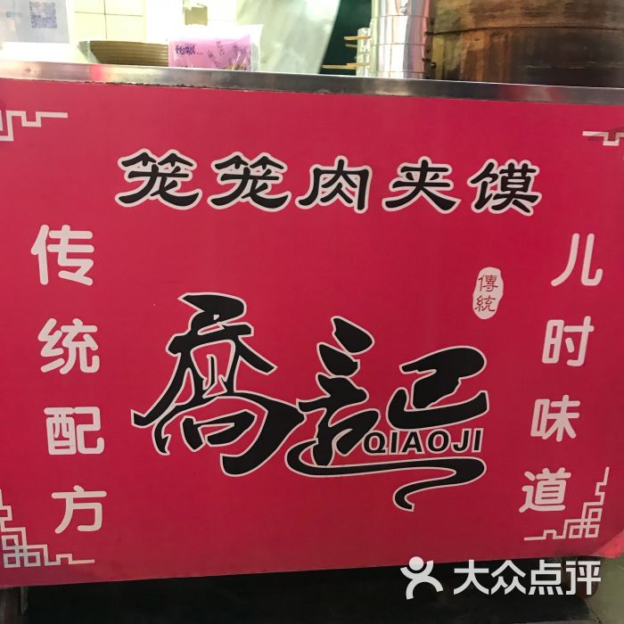 乔记笼笼肉夹馍(骡马市店)图片 - 第3张