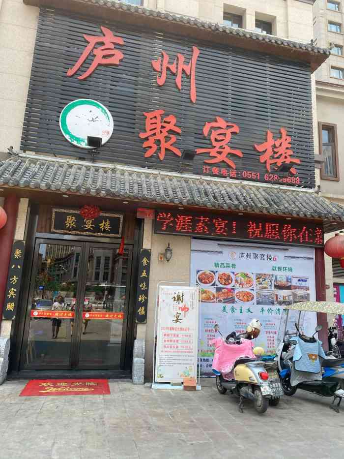 庐州聚宴楼(恒大中央广场店)