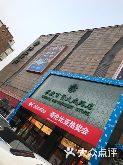 翠微百货(大成路店)图片 - 第3张