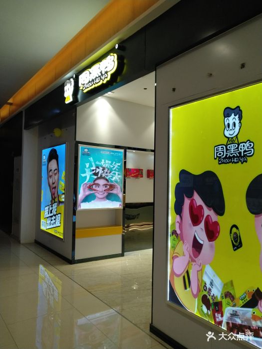 周黑鸭(天河城店)图片