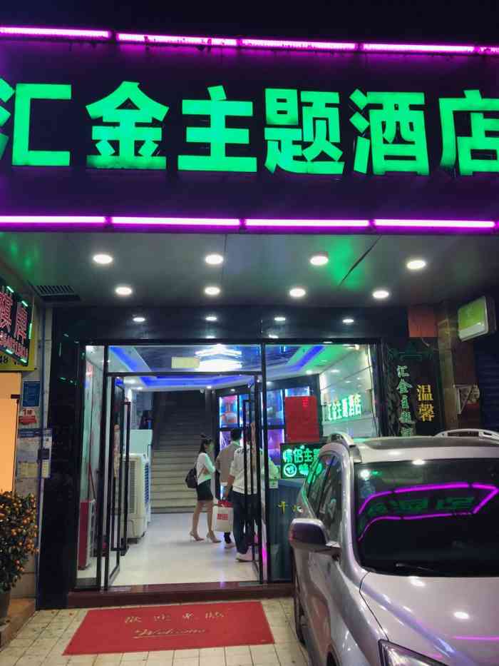 汇金主题酒店-"比较不错,主题房间比较有特色,赞一个.