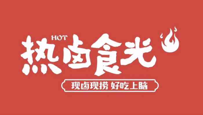 热卤食光(南丰城店)-"不是夸张,真的超级好吃,因为不能吃辣所以.