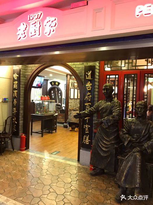 老厨家(中央大街店)-门面-环境-门面图片-哈尔滨美食