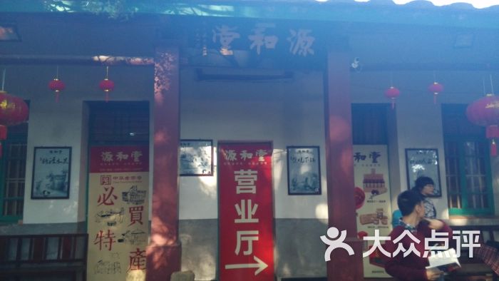 源和堂(新门店)店面图片 第1张