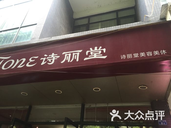 诗丽堂美容美体(荃湾店-图片-成都丽人-大众点评网