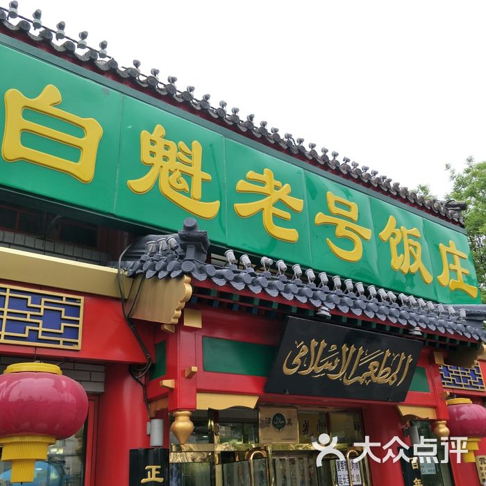 白魁老号饭庄图片-北京老北京小吃-大众点评网