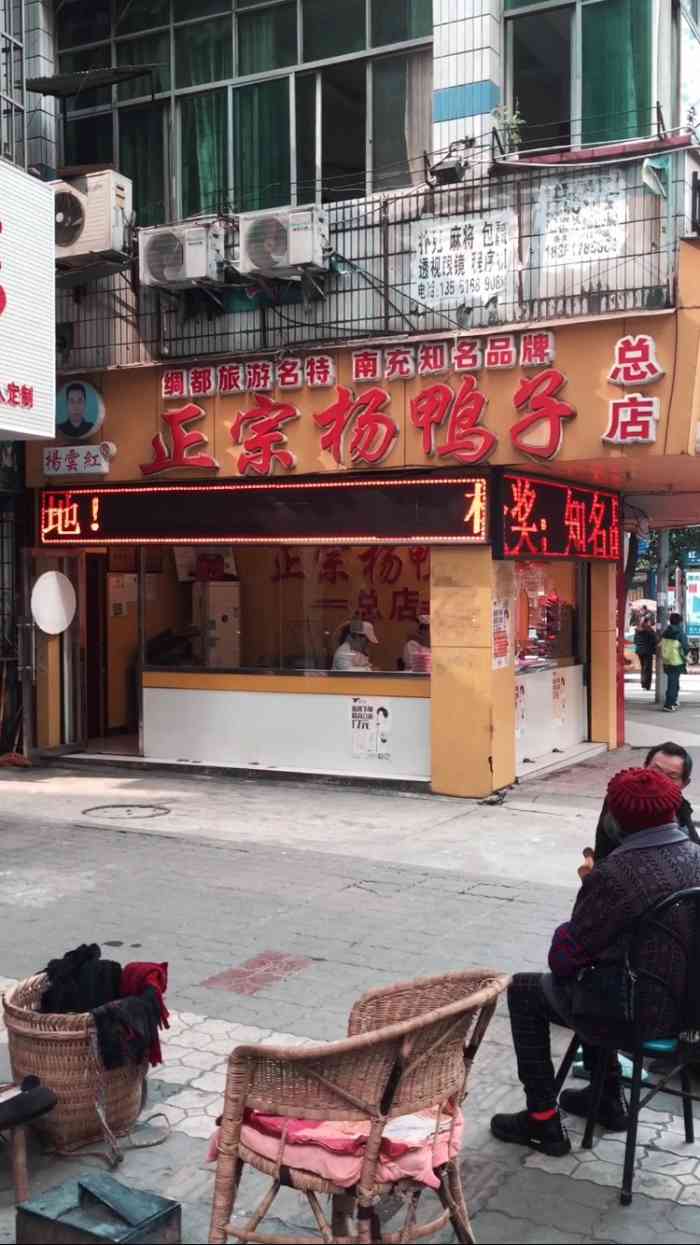 杨云红正宗杨鸭子(红花街总店)-"常年在外的南充人估计都很想念家乡的