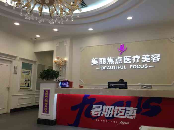 美丽焦点整形美容连锁机构-"【项目】脱毛 冰点脱毛买