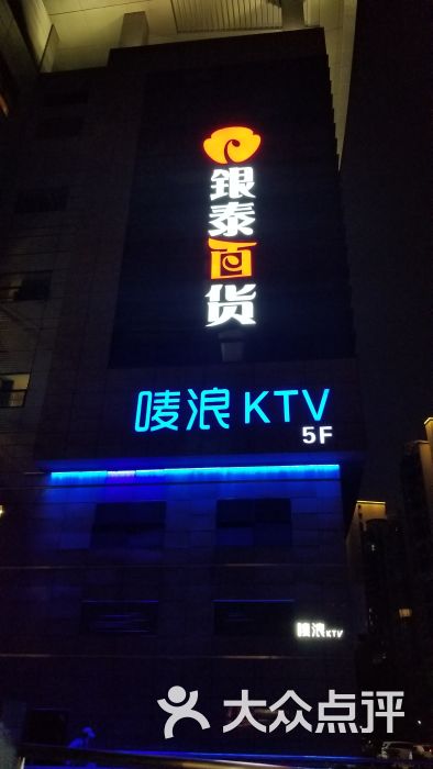 唛浪ktv(西湖文化广场银泰店)图片 第1张