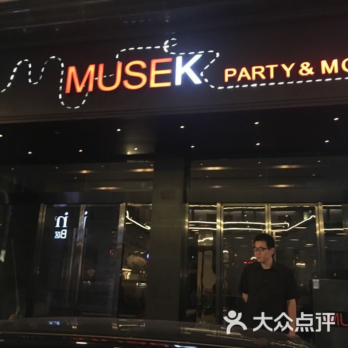 musek城市客厅party&more