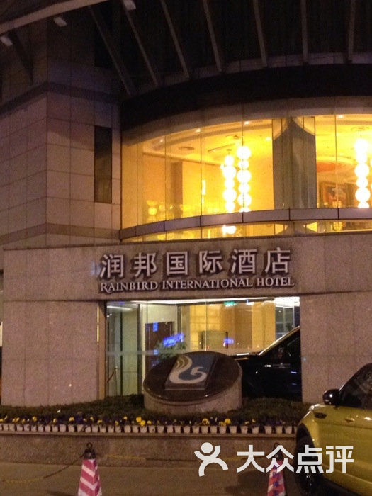 润邦国际酒店-图片-成都酒店-大众点评网