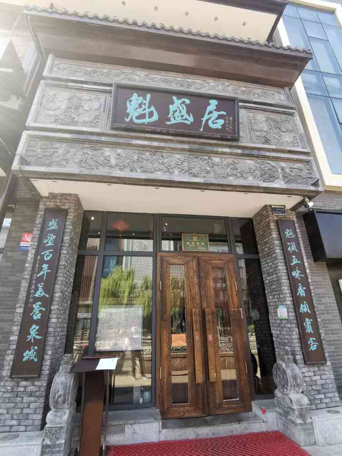 魁盛居百年鲁菜馆(县西巷店)