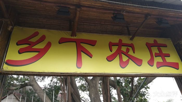 乡下农庄图片 - 第155张