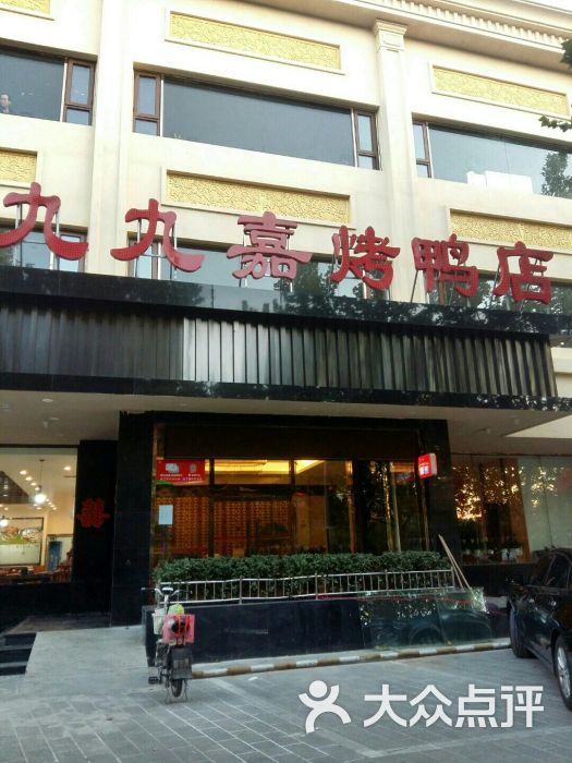 九九嘉(东高地店)图片 第31张