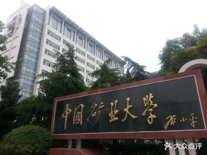 中国矿业大学图片