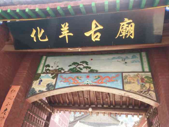 化羊庙-"化羊庙,也叫东岳庙,华阳宫,始建于宋代,."-大众点评移动版