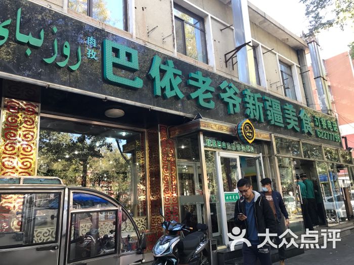 巴依老爷新疆美食(北师大店)图片 第2张