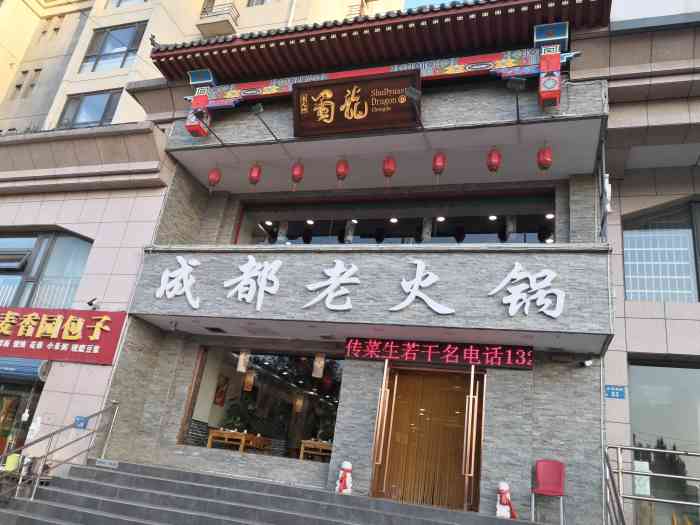 蜀龙成都老火锅(惠民园店)-"出差来唐山.偶遇这家川味