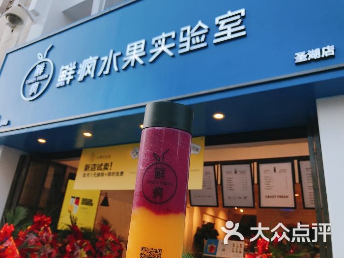 鲜疯水果实验室(圣湖店)-图片-泉州美食-大众点评网