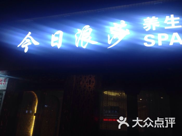 今日浪莎spa图片 - 第18张
