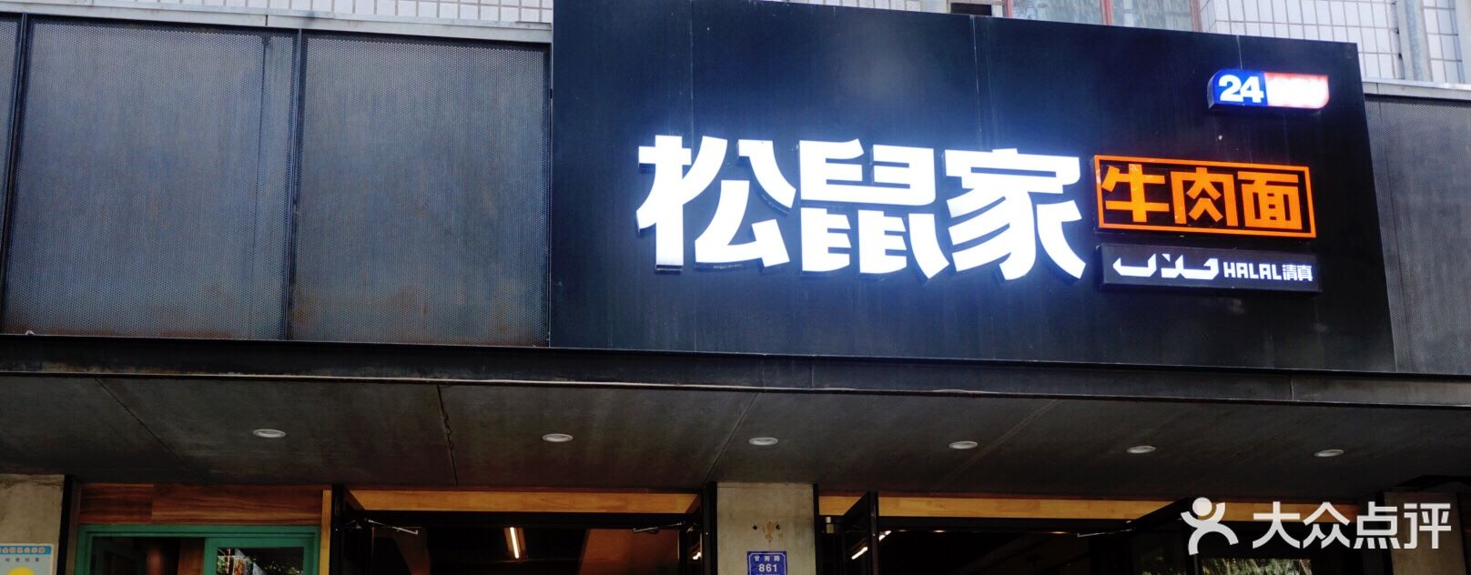 清真松鼠家牛肉面(正宁路店)图片 - 第428张