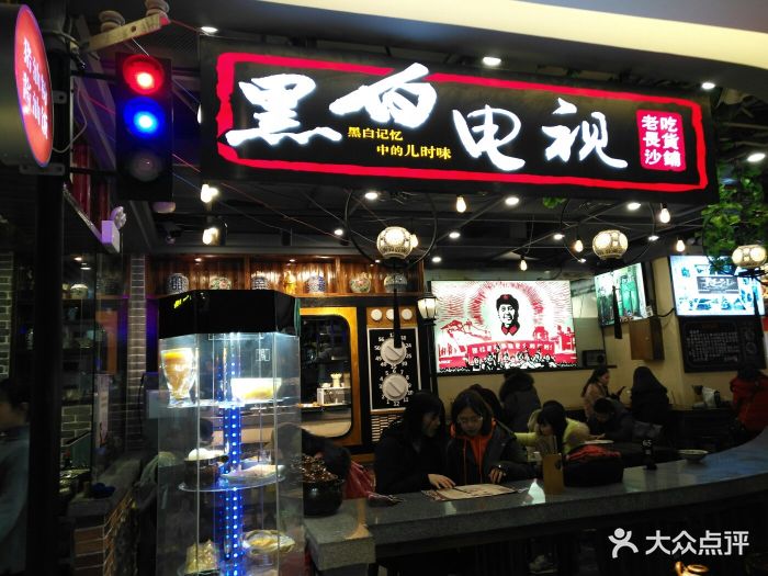 黑白电视老长沙吃货铺(7mall店)门面图片 - 第12张