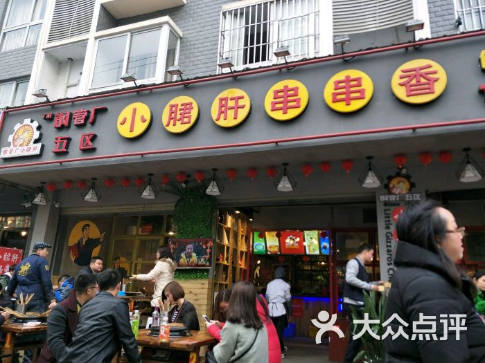 钢管厂五区小郡肝串串香(温江店)图片 - 第4张