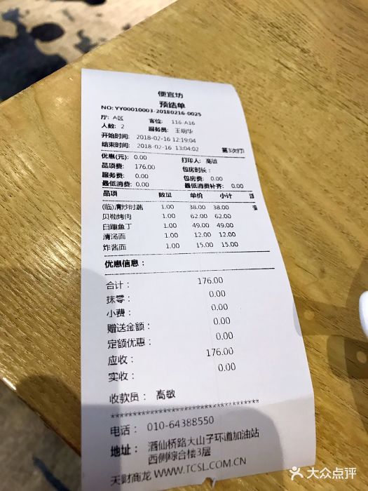 便宜坊(酒仙桥798艺术区店)-账单-价目表-账单图片