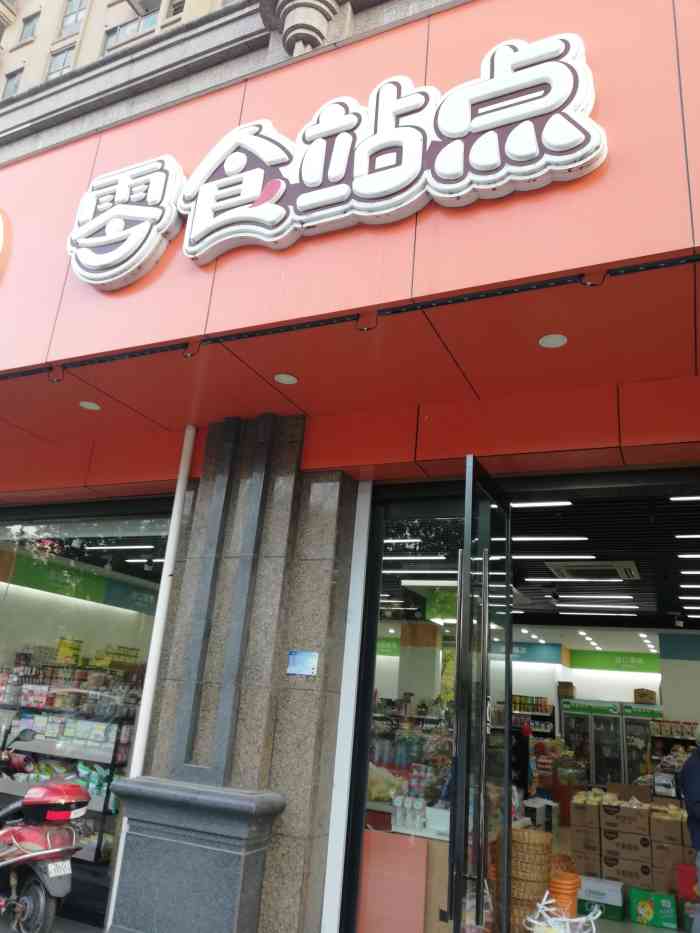 零食站点(凌公塘路店)