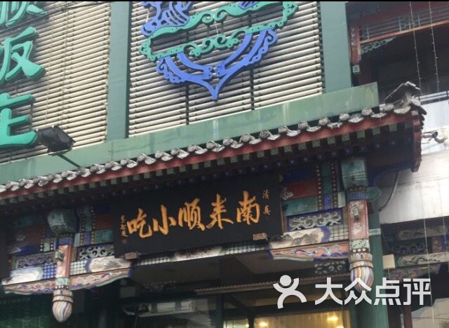 南来顺饭庄(南菜园店)的全部评价-北京-大众点评网