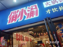 俏小渝火锅公司江汉路新六店
