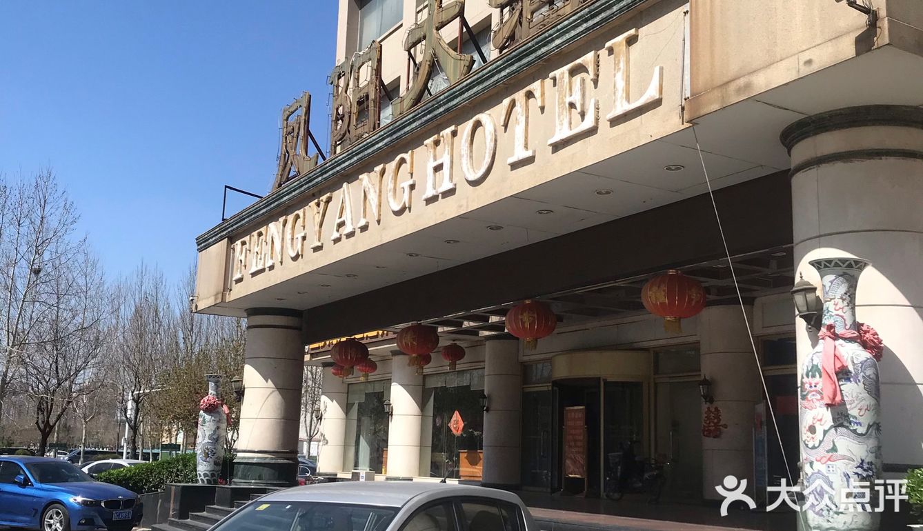 山东淄博:凤阳大酒店