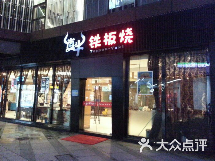 真牛铁板烧(天一店)图片 - 第35张