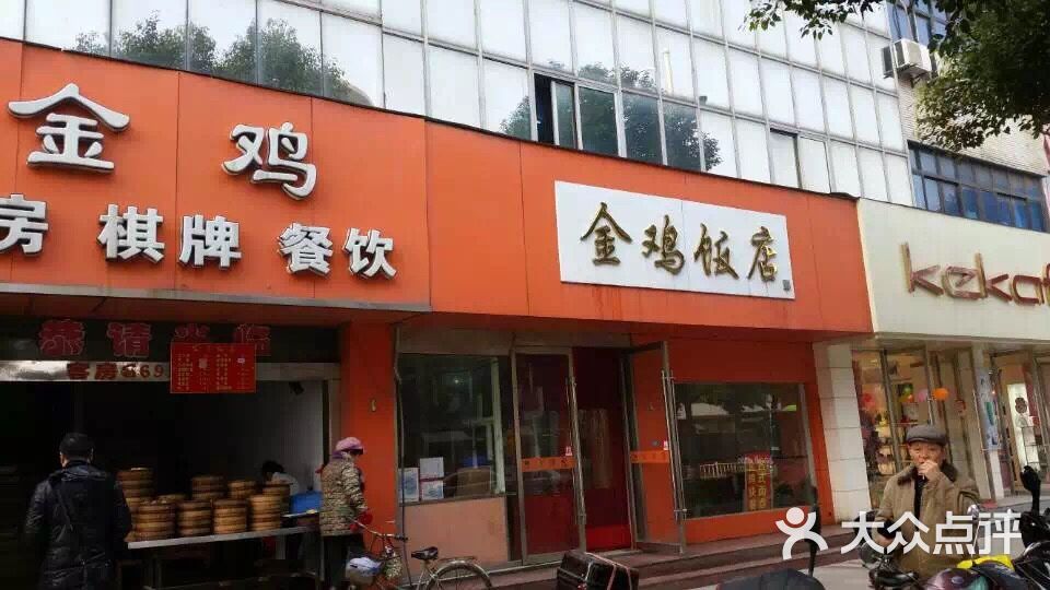 金鸡饭店-图片-丹阳市美食-大众点评网