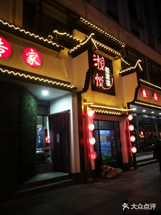 湘悦船家菜(扬子江中路店)图片