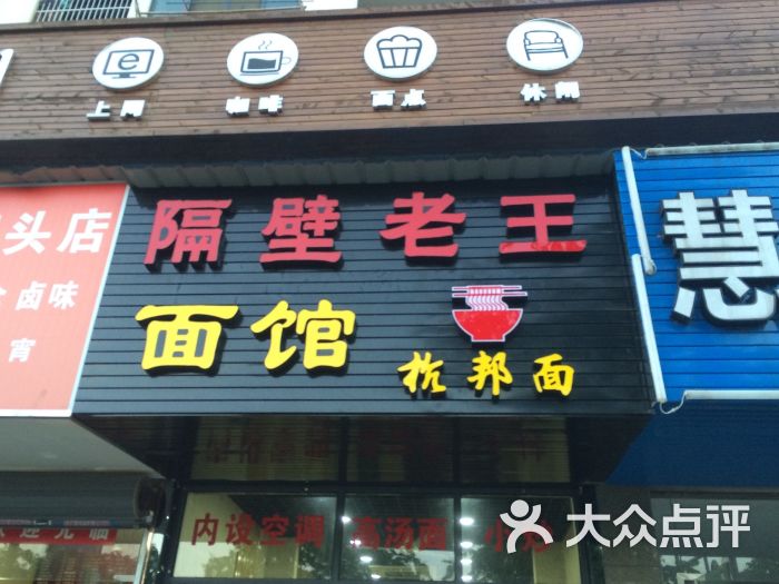 隔壁老王面馆图片 - 第1张