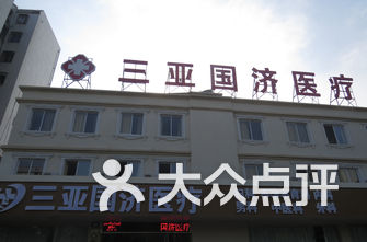 三亚医院排名_三亚医院