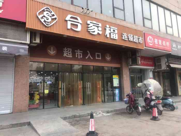 合家福连锁超市(龙居山庄店)-"合家福超市属于合肥的