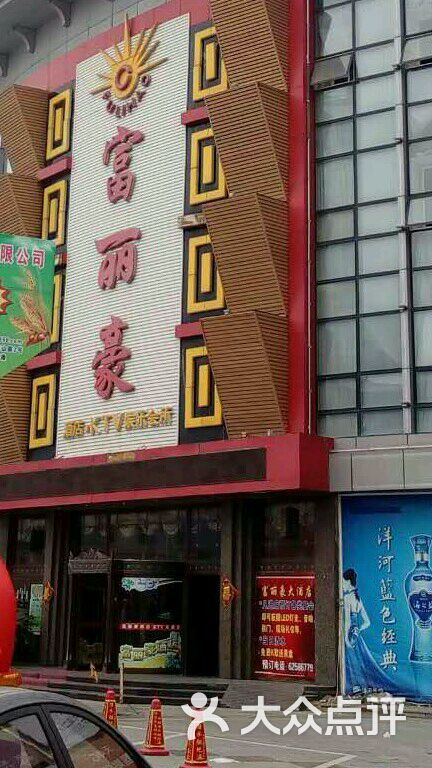 富丽豪ktv娱乐会所(瓦房店)图片 - 第2张