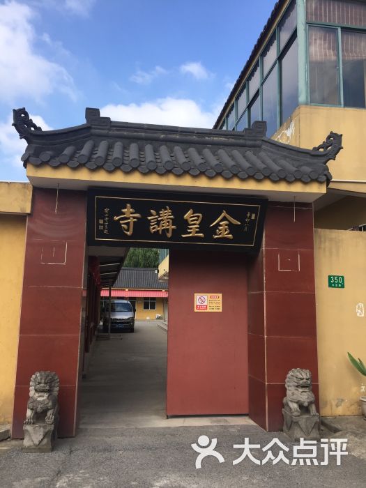 金皇讲寺图片 - 第1张