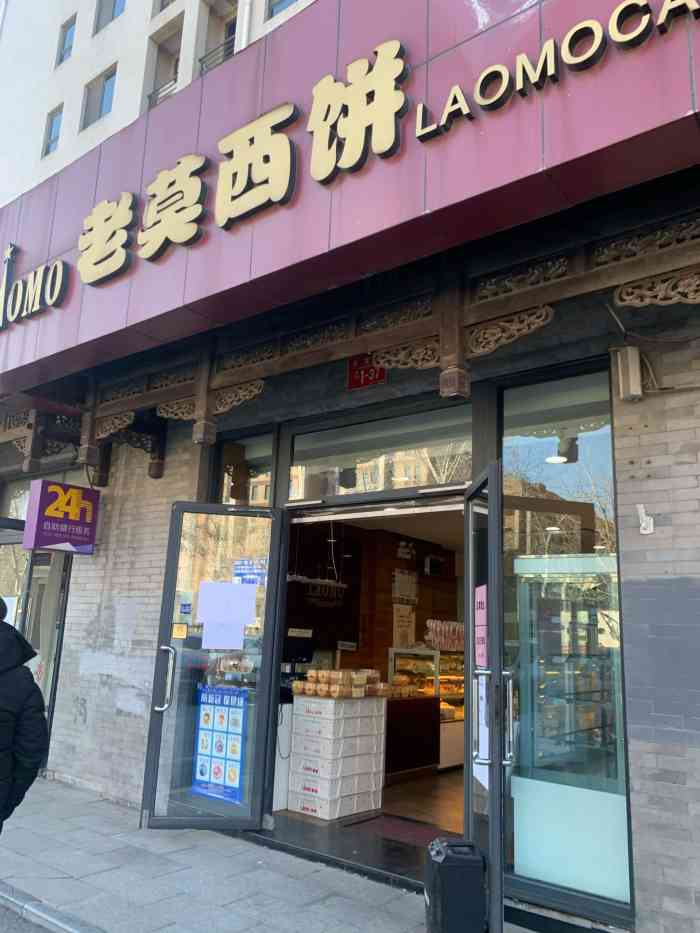 老莫西饼(田村店)