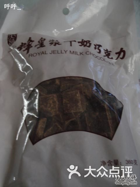 蜂皇浆巧克力