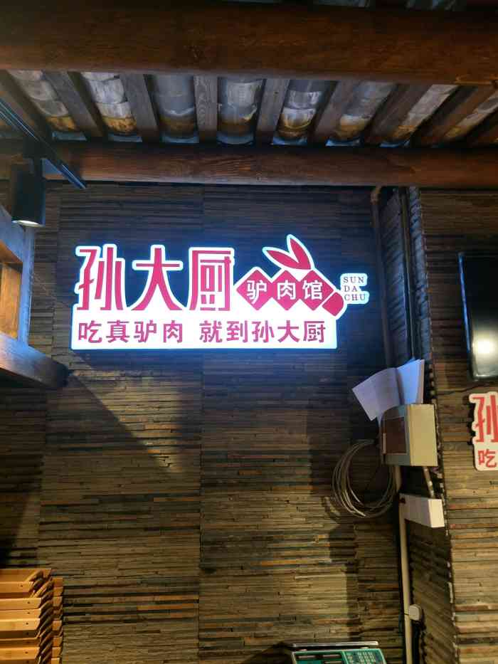 孙大厨驴肉馆(友谊店)-"家人团聚,桥西地区也算首选