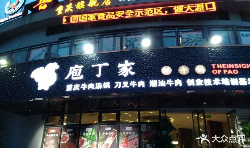 庖丁家鲜牛肉火锅(中交丽景店)图片 第100张